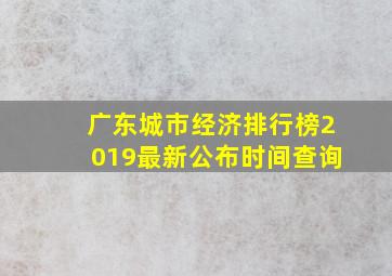 广东城市经济排行榜2019最新公布时间查询