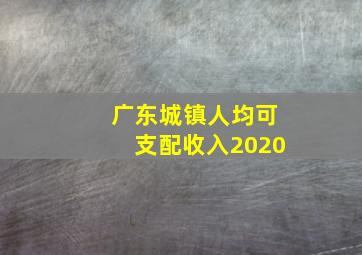 广东城镇人均可支配收入2020