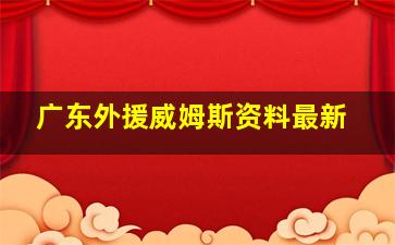 广东外援威姆斯资料最新