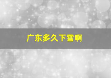 广东多久下雪啊