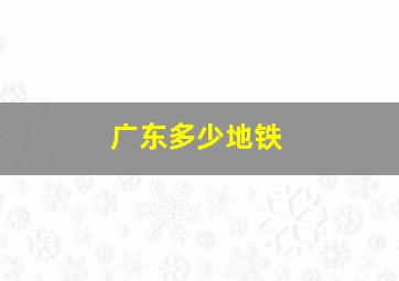 广东多少地铁