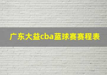 广东大益cba蓝球赛赛程表