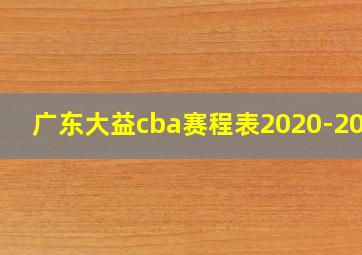 广东大益cba赛程表2020-2021