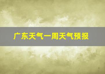 广东天气一周天气预报