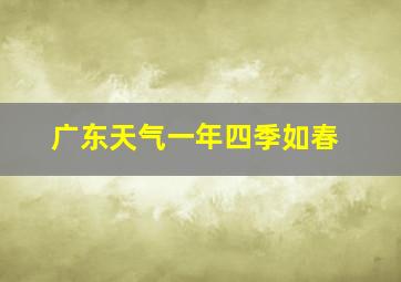 广东天气一年四季如春