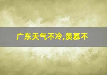 广东天气不冷,羡慕不