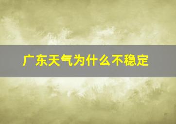 广东天气为什么不稳定