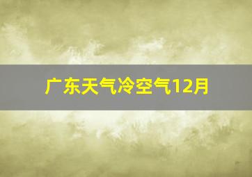 广东天气冷空气12月