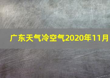 广东天气冷空气2020年11月