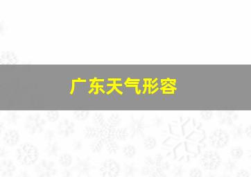 广东天气形容