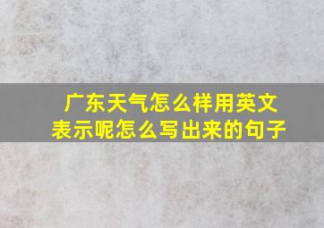 广东天气怎么样用英文表示呢怎么写出来的句子