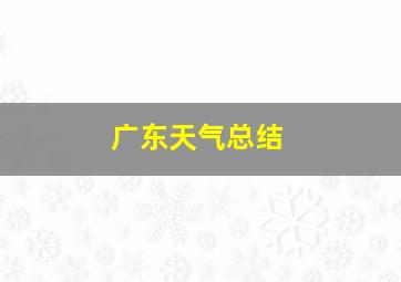 广东天气总结