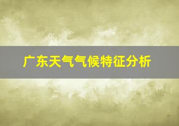 广东天气气候特征分析