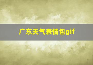 广东天气表情包gif