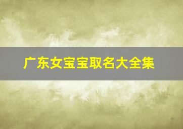 广东女宝宝取名大全集