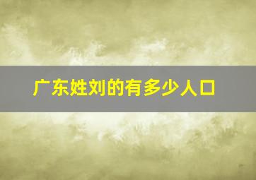 广东姓刘的有多少人口