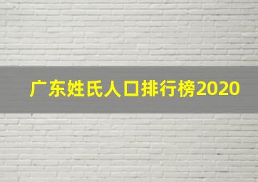 广东姓氏人口排行榜2020