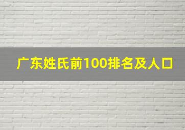 广东姓氏前100排名及人口