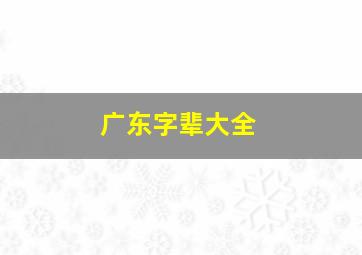 广东字辈大全