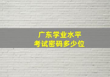 广东学业水平考试密码多少位