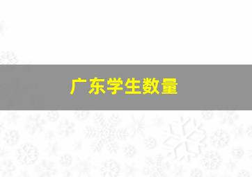 广东学生数量