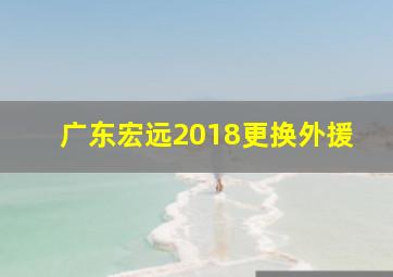 广东宏远2018更换外援