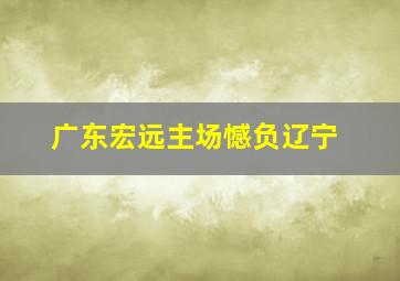 广东宏远主场憾负辽宁