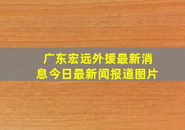 广东宏远外援最新消息今日最新闻报道图片