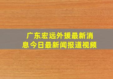 广东宏远外援最新消息今日最新闻报道视频