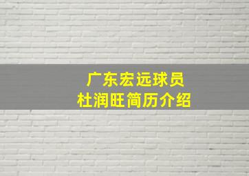 广东宏远球员杜润旺简历介绍