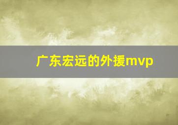 广东宏远的外援mvp