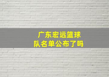 广东宏远篮球队名单公布了吗