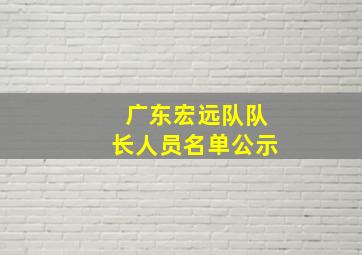 广东宏远队队长人员名单公示