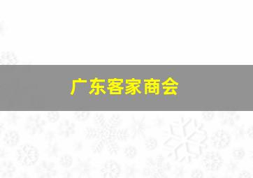 广东客家商会