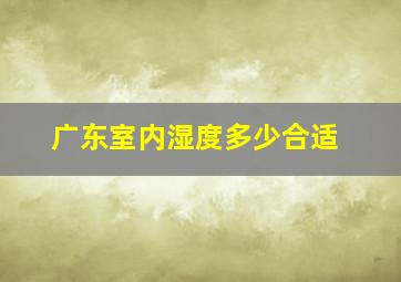 广东室内湿度多少合适