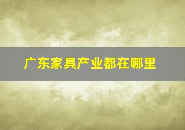 广东家具产业都在哪里