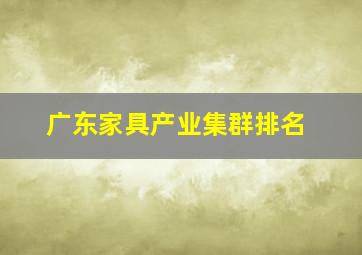 广东家具产业集群排名