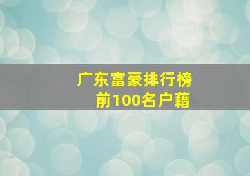 广东富豪排行榜前100名户藉