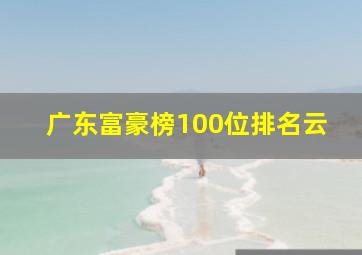 广东富豪榜100位排名云