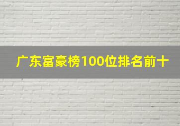 广东富豪榜100位排名前十