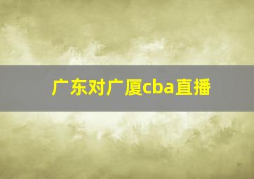 广东对广厦cba直播