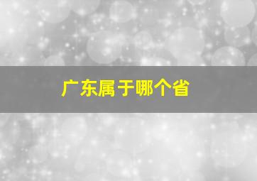 广东属于哪个省