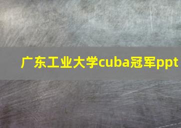 广东工业大学cuba冠军ppt