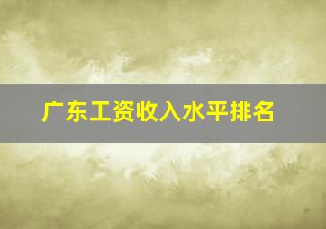 广东工资收入水平排名