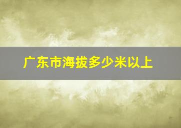 广东市海拔多少米以上