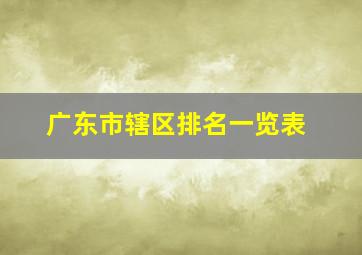 广东市辖区排名一览表