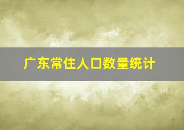 广东常住人口数量统计