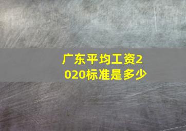 广东平均工资2020标准是多少