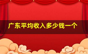 广东平均收入多少钱一个