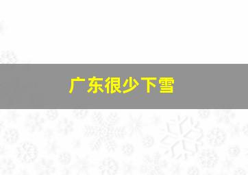 广东很少下雪